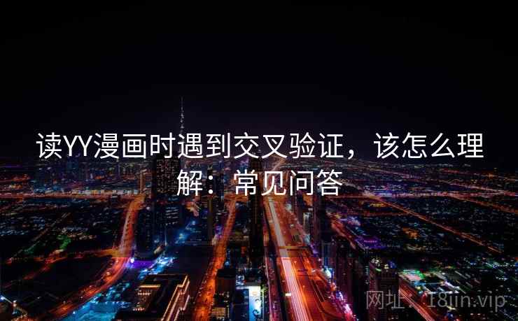 读YY漫画时遇到交叉验证，该怎么理解：常见问答