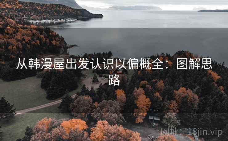 从韩漫屋出发认识以偏概全：图解思路