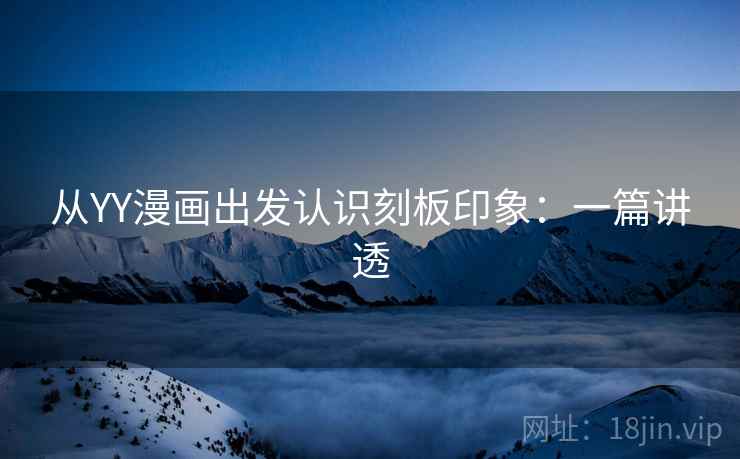 从YY漫画出发认识刻板印象:一篇讲透 从YY漫画出发认识刻板印象:一篇讲透