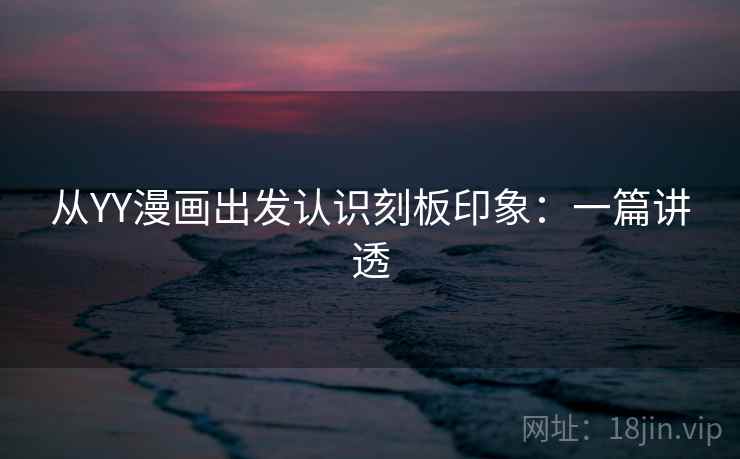 从YY漫画出发认识刻板印象：一篇讲透