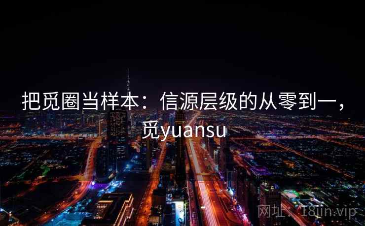 把觅圈当样本：信源层级的从零到一，觅yuansu