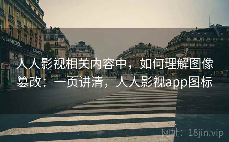 人人影视相关内容中,如何理解图像篡改:一页讲清,人人影视app图标 人人影视相关内容中,如何理解图像篡改:一页讲清,人人影视app图标