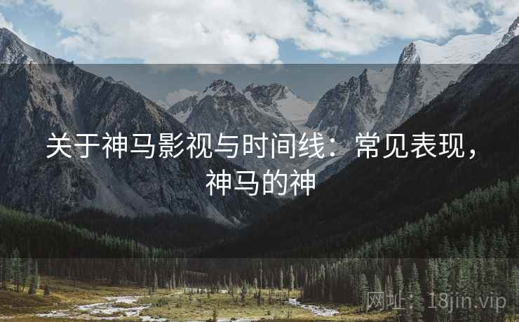 关于神马影视与时间线:常见表现,神马的神 关于神马影视与时间线:常见表现,神马的神