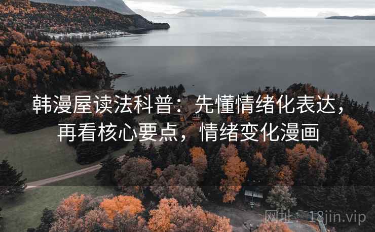 韩漫屋读法科普：先懂情绪化表达，再看核心要点，情绪变化漫画