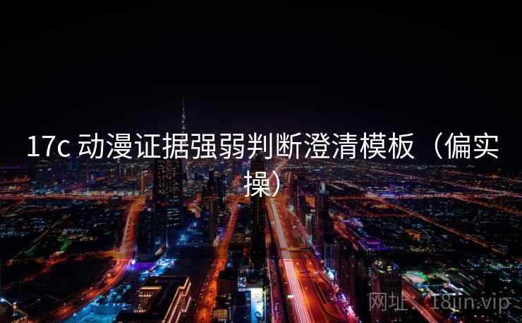 17c 动漫证据强弱判断澄清模板（偏实操）