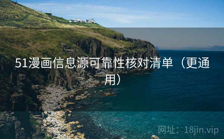 51漫画信息源可靠性核对清单（更通用）